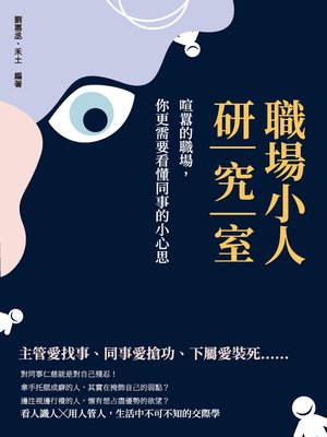 cover image of 職場小人研究室
